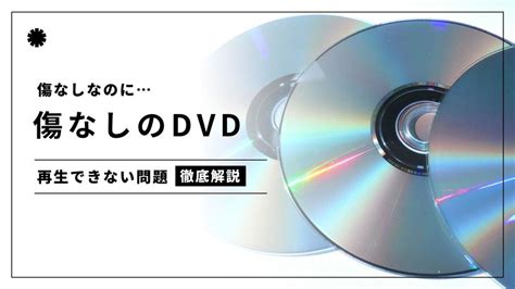 dvd 再生できない 傷なし、それでも残る記憶の断片